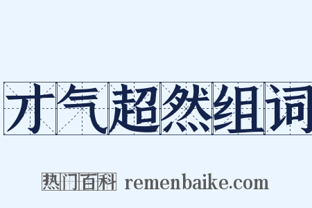 才气超然组词是什么意思的图片